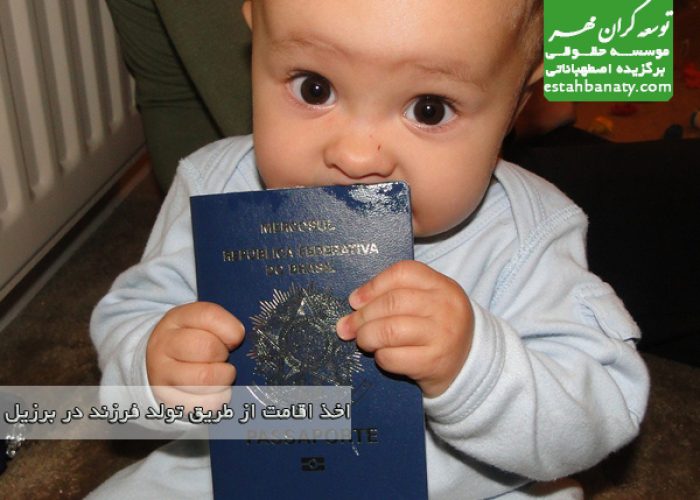 اخذ اقامت از طریق تولد فرزند در برزیل