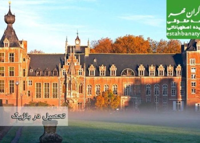 اعزام دانشجو به بلژیک
