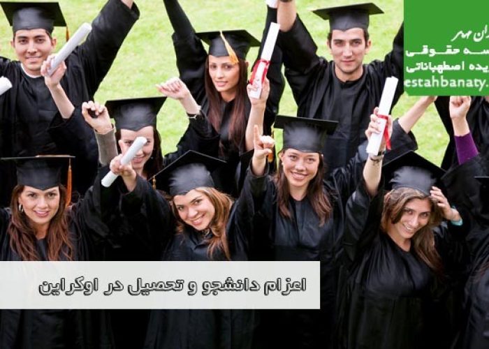 اعزام دانشجو و تحصیل در اکراین