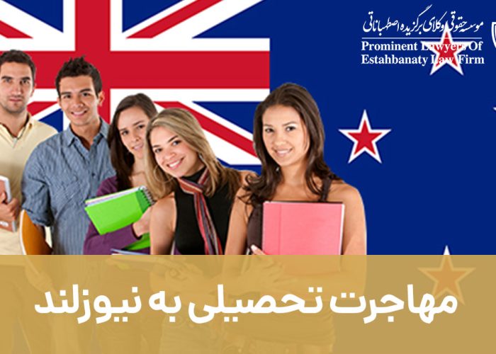 مهاجرت تحصیلی به نیوزلند