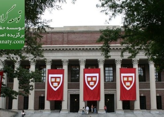 شرایط تحصیل در دانشگاه هاروارد