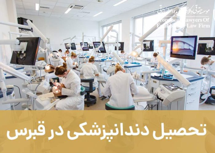 تحصیل دندانپزشکی در قبرس