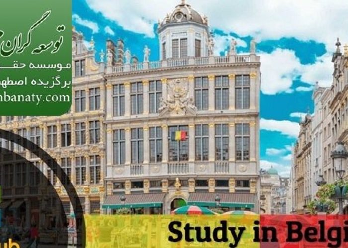 تحصیل در بلژیک بدون مدرک زبان