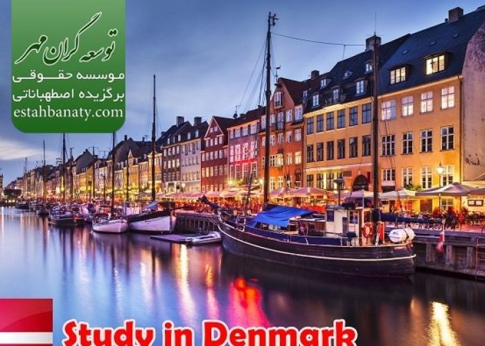 تحصیل در دانمارک 2018