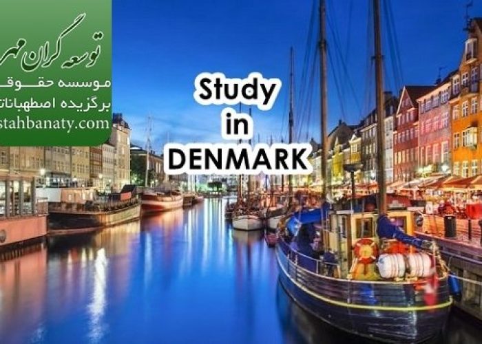 تحصیل در دانمارک بدون مدرک زبان