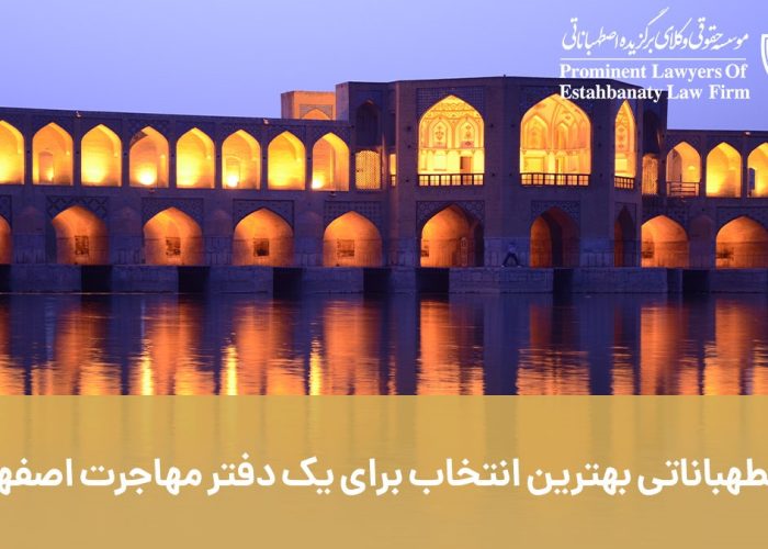 بهترین موسسه مهاجرتی در اصفهان