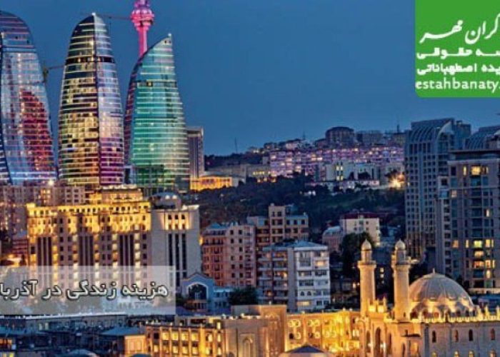 هزینه زندگی در آذربایجان