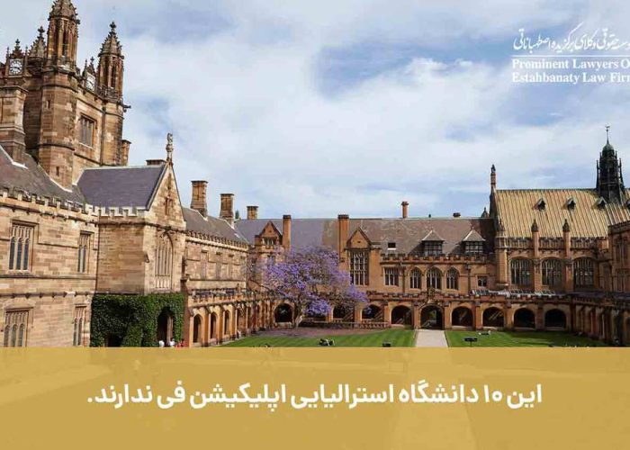 این 10 دانشگاه استرالیا اپلیکیشن فی ندارند