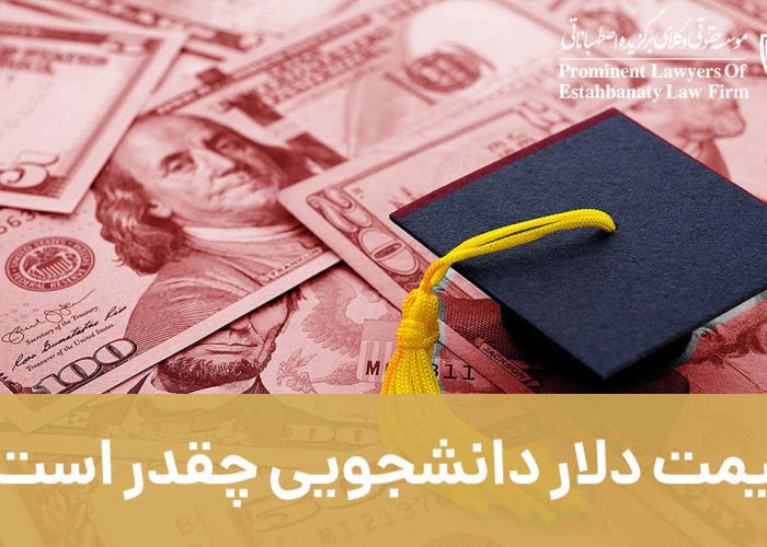قیمت دلار دانشجویی چقدر است ؟