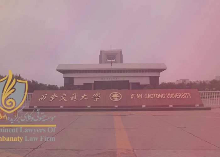دانشگاه شیان چین