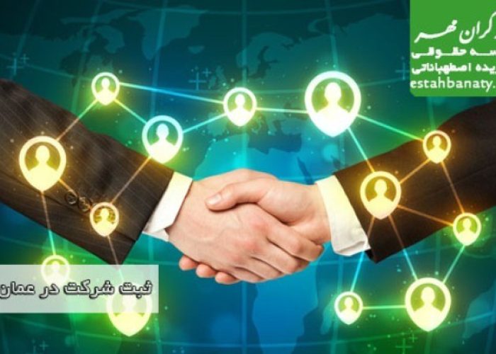 انواع سازمان های تجاری در عمان