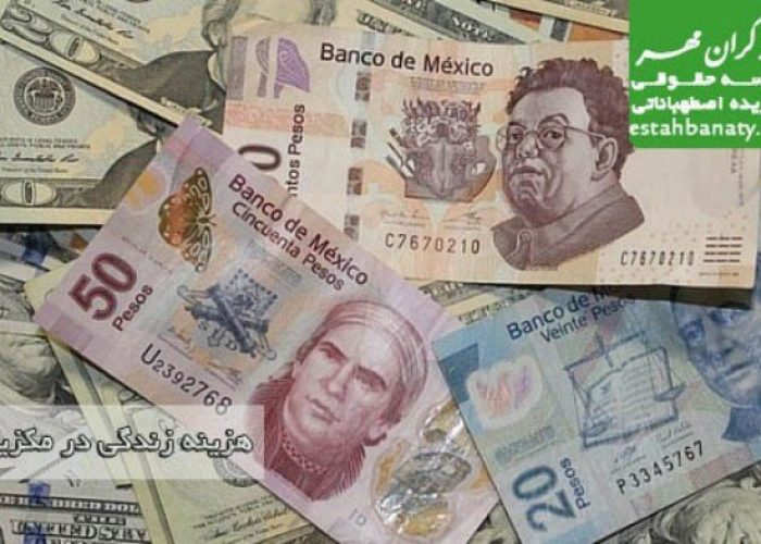 هزینه زندگی در مکزیک